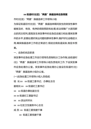 XX街道村(社区)“两委”换届选举应急预案