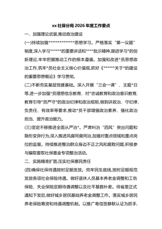 XX社保分局2026年度工作要点