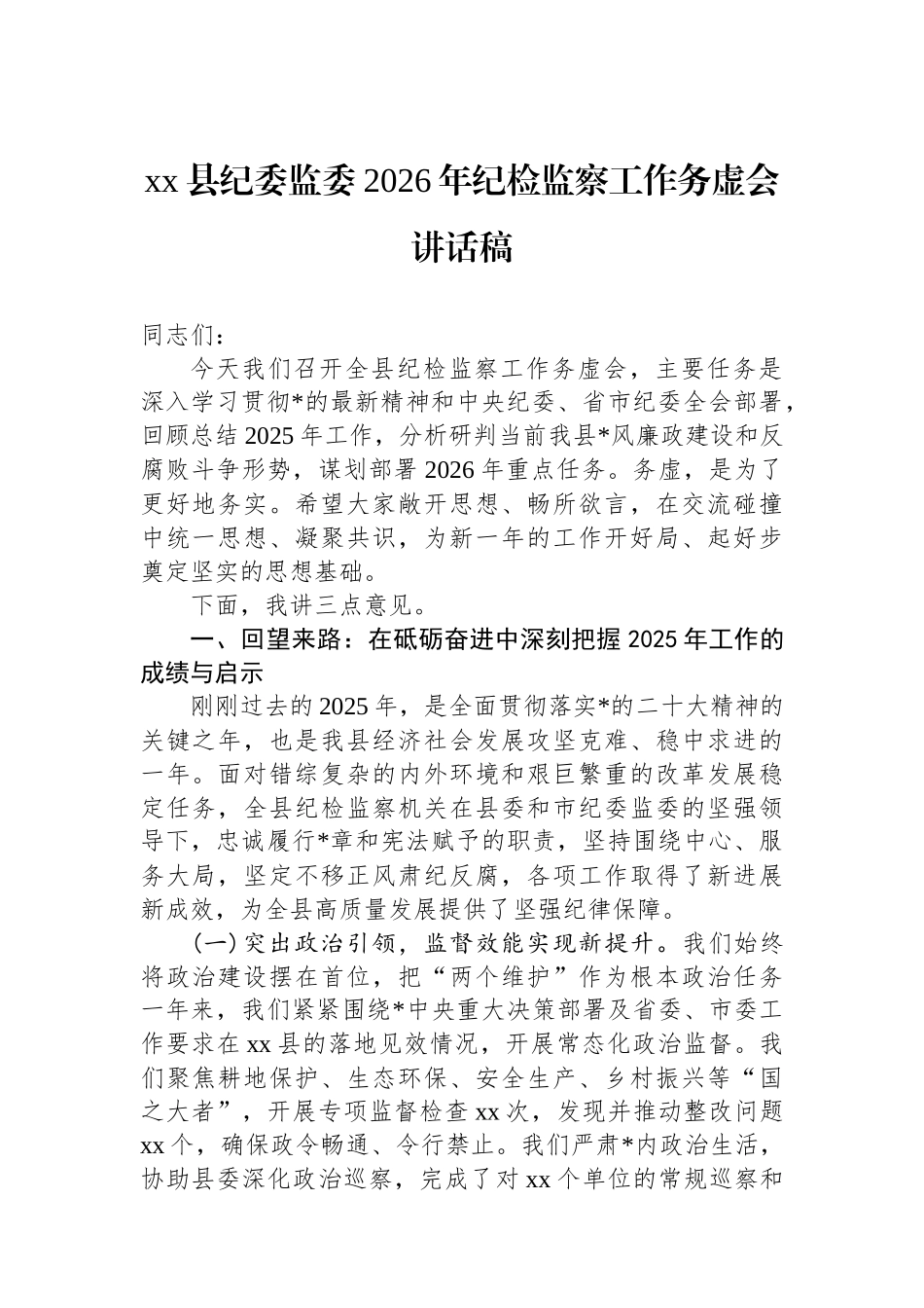 XX县纪委监委2026年纪检监察工作务虚会讲话稿_第1页