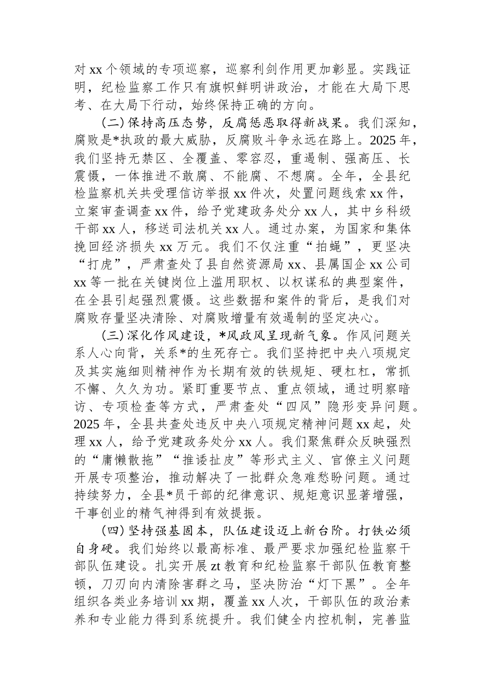 XX县纪委监委2026年纪检监察工作务虚会讲话稿_第2页