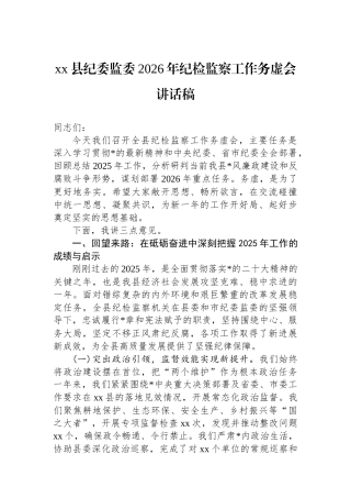 XX县纪委监委2026年纪检监察工作务虚会讲话稿