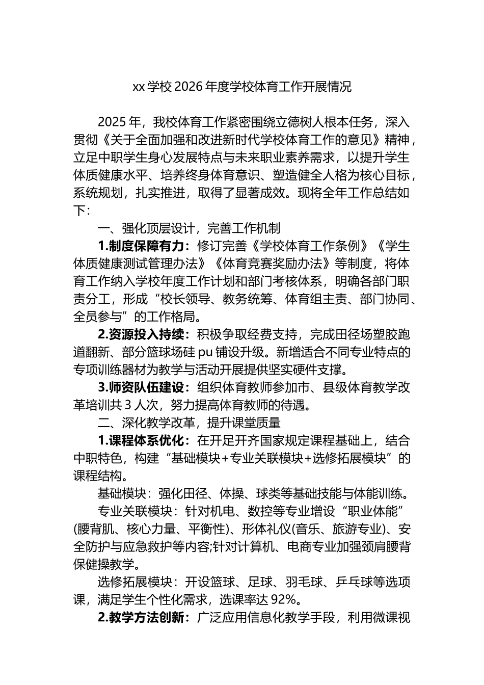 XX学校2026年度学校体育工作开展情况_第1页