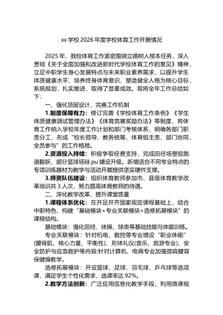 XX学校2026年度学校体育工作开展情况
