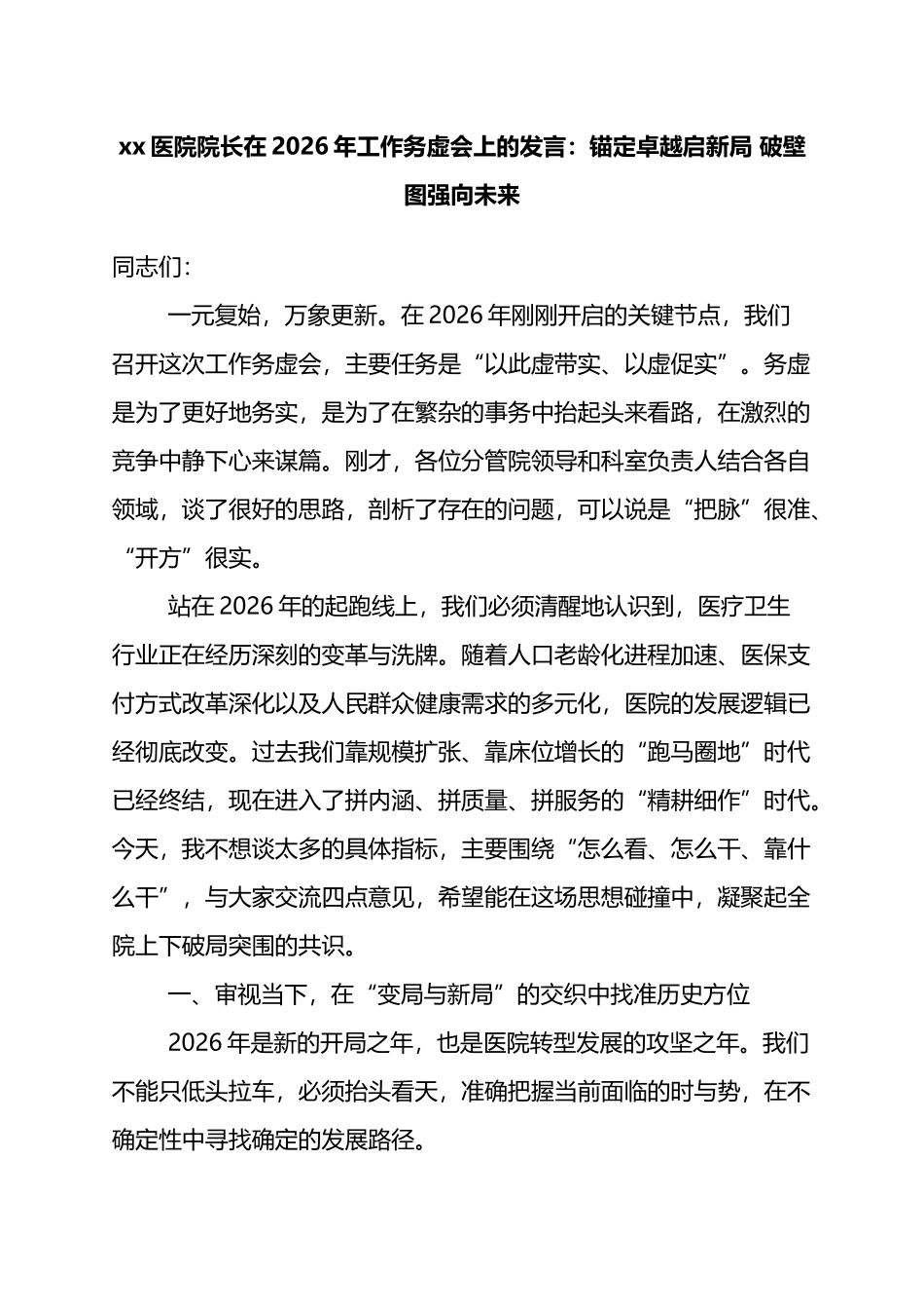 XX医院院长在2026年工作务虚会上的发言：锚定卓越启新局+破壁图强向未来_第1页
