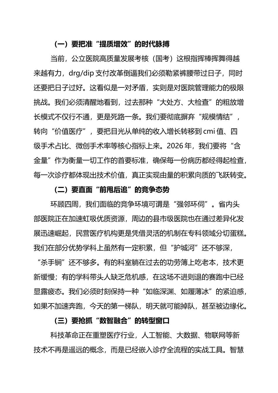XX医院院长在2026年工作务虚会上的发言：锚定卓越启新局+破壁图强向未来_第2页