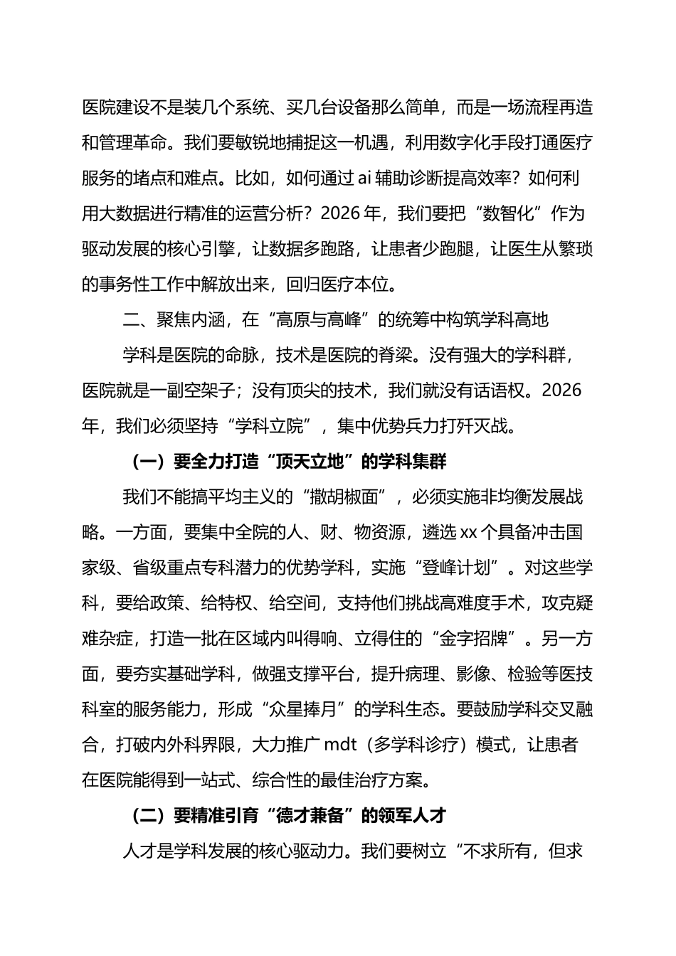 XX医院院长在2026年工作务虚会上的发言：锚定卓越启新局+破壁图强向未来_第3页