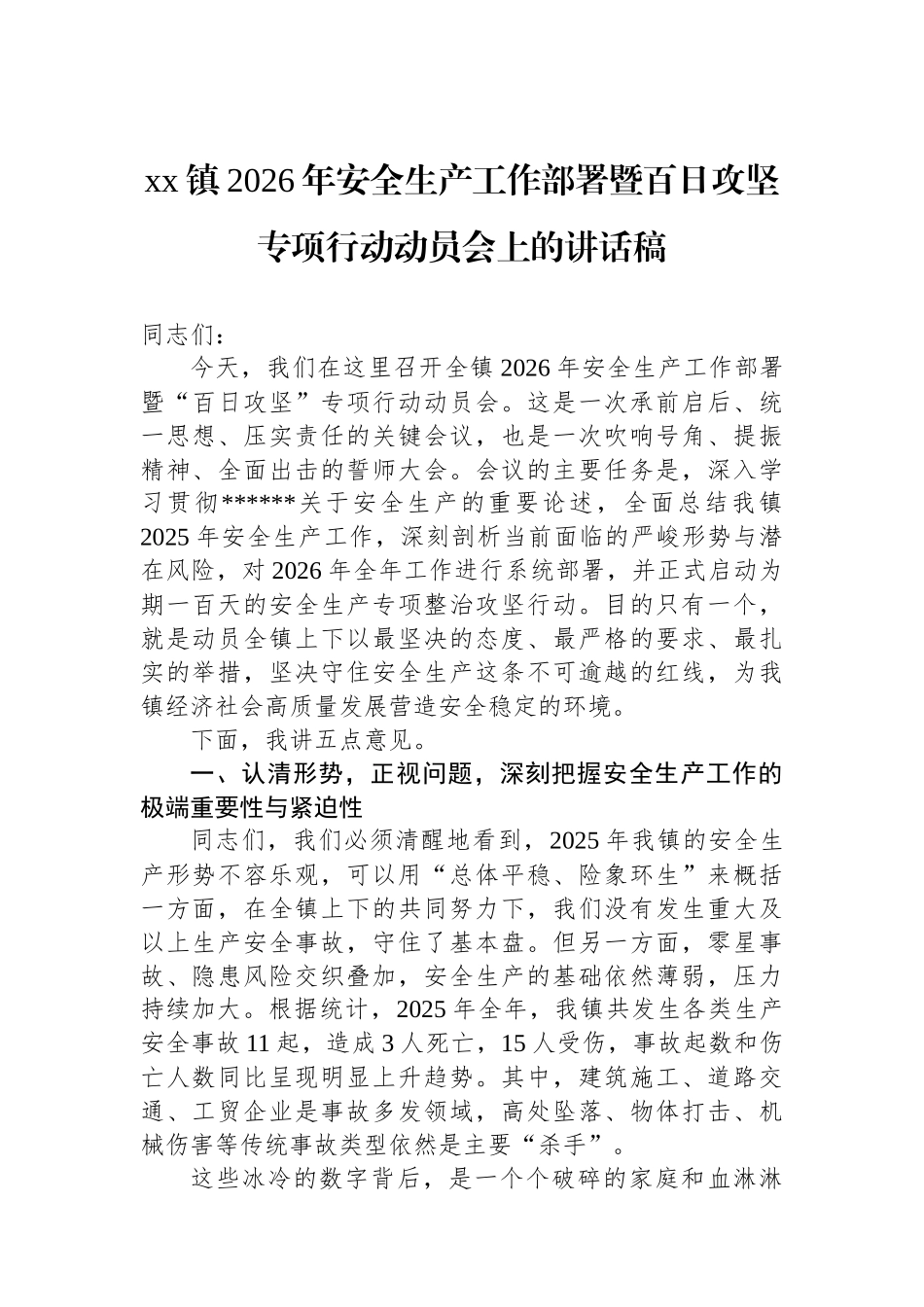 XX镇2026年安全生产工作部署暨百日攻坚专项行动动员会上的讲话稿_第1页