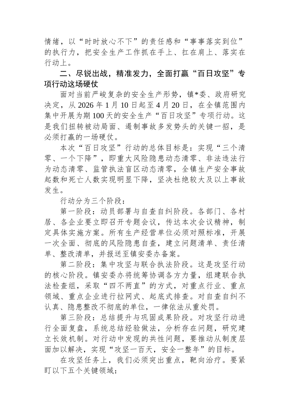 XX镇2026年安全生产工作部署暨百日攻坚专项行动动员会上的讲话稿_第3页