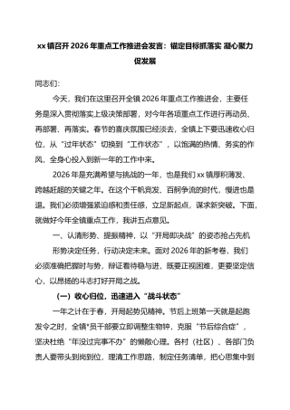 xx镇召开2026年重点工作推进会发言：锚定目标抓落实+凝心聚力促发展