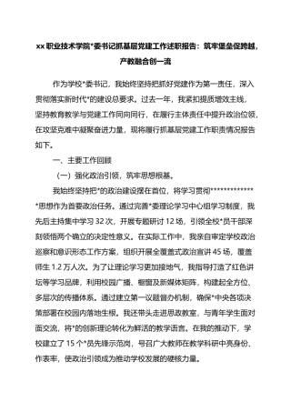 XX职业技术学院党委书记抓基层党建工作述职报告：筑牢堡垒促跨越，产教融合创一流
