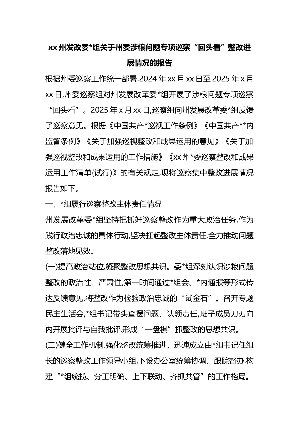 XX州发改委党组关于州委涉粮问题专项巡察“回头看”整改进展情况的报告_第1页