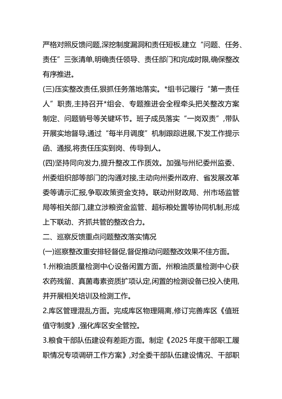 XX州发改委党组关于州委涉粮问题专项巡察“回头看”整改进展情况的报告_第2页