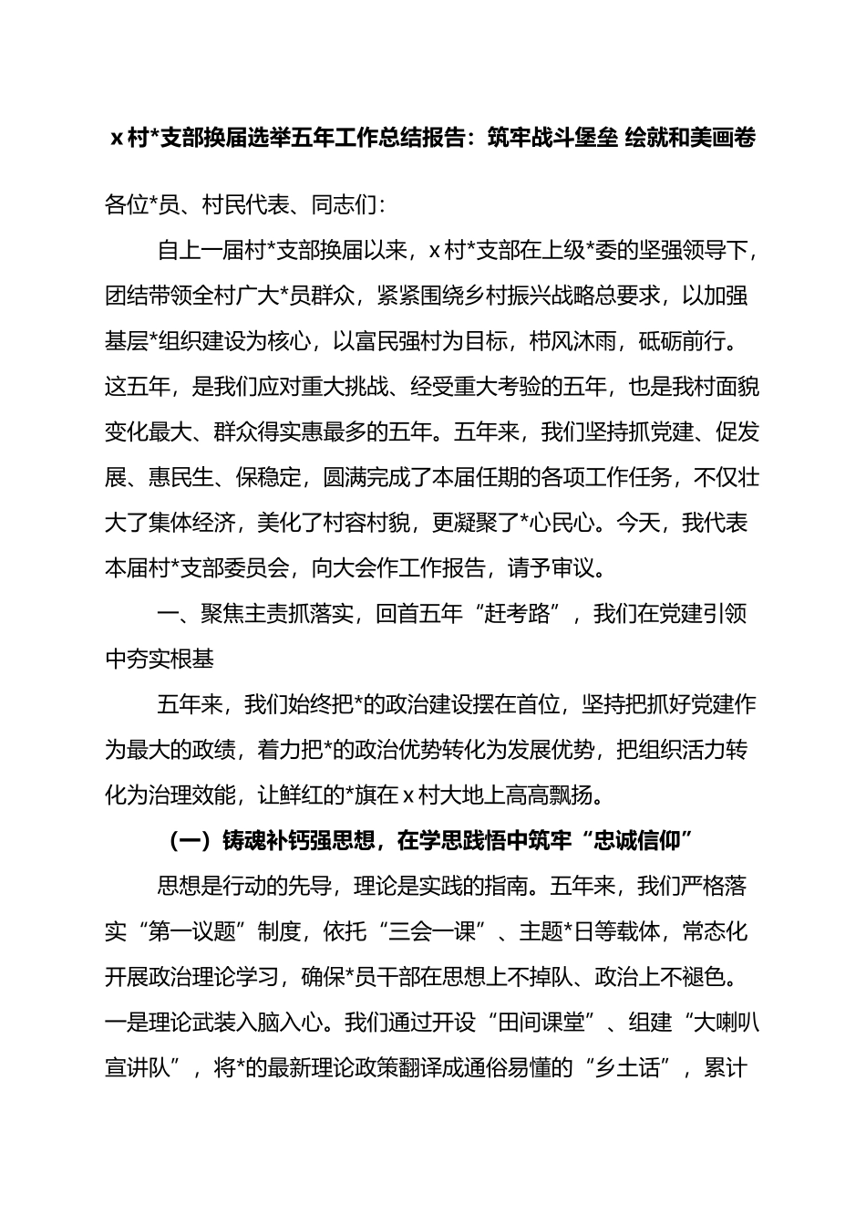 x村党支部换届选举五年工作总结报告：筑牢战斗堡垒+绘就和美画卷_第1页