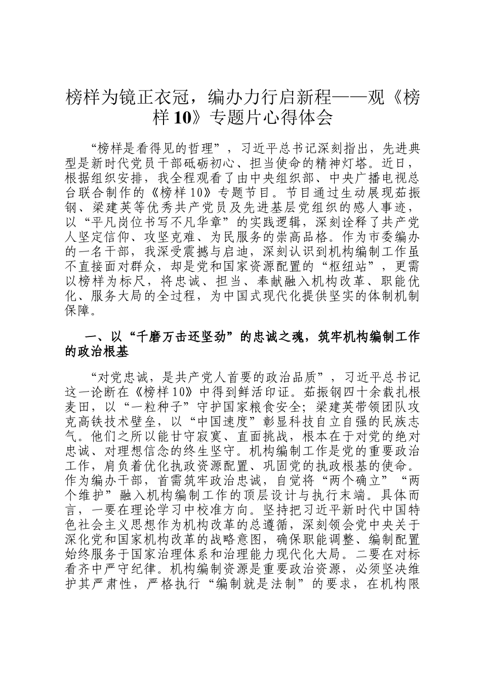 榜样为镜正衣冠，编办力行启新程——观《榜样10》专题片心得体会_第1页