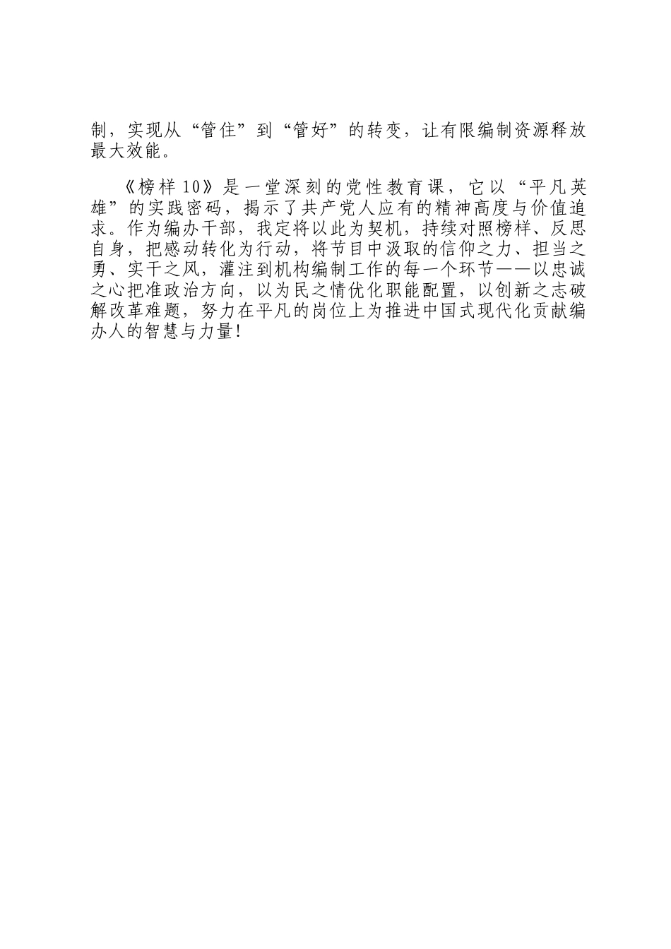 榜样为镜正衣冠，编办力行启新程——观《榜样10》专题片心得体会_第3页