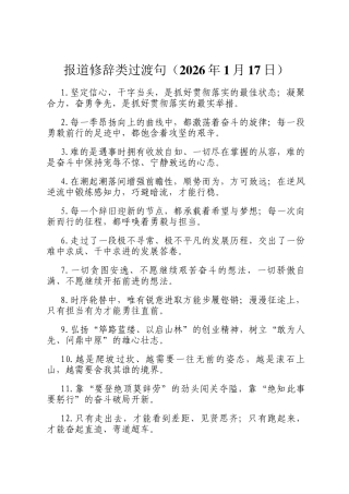 报道修辞类过渡句（2026年1月17日）