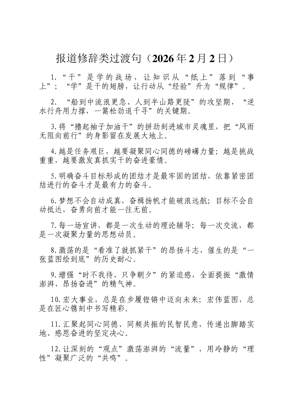 报道修辞类过渡句（2026年2月2日）_第1页