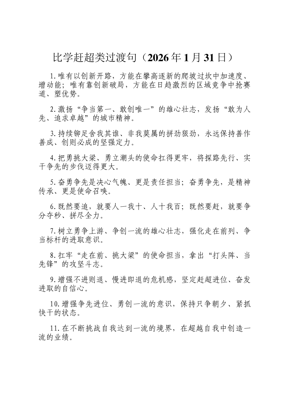 比学赶超类过渡句（2026年1月31日）_第1页