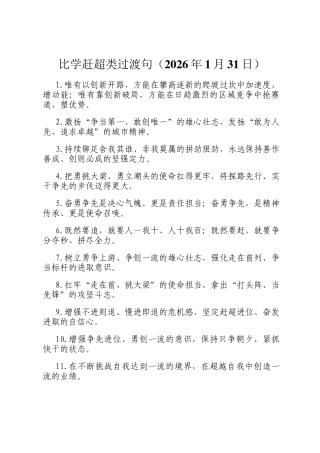比学赶超类过渡句（2026年1月31日）