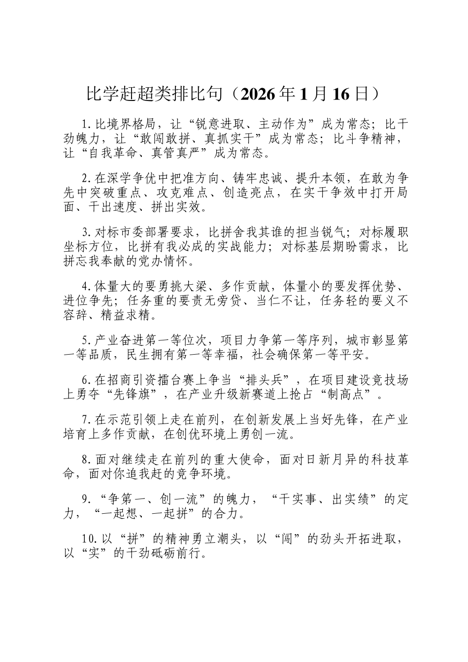比学赶超类排比句（2026年1月16日）_第1页