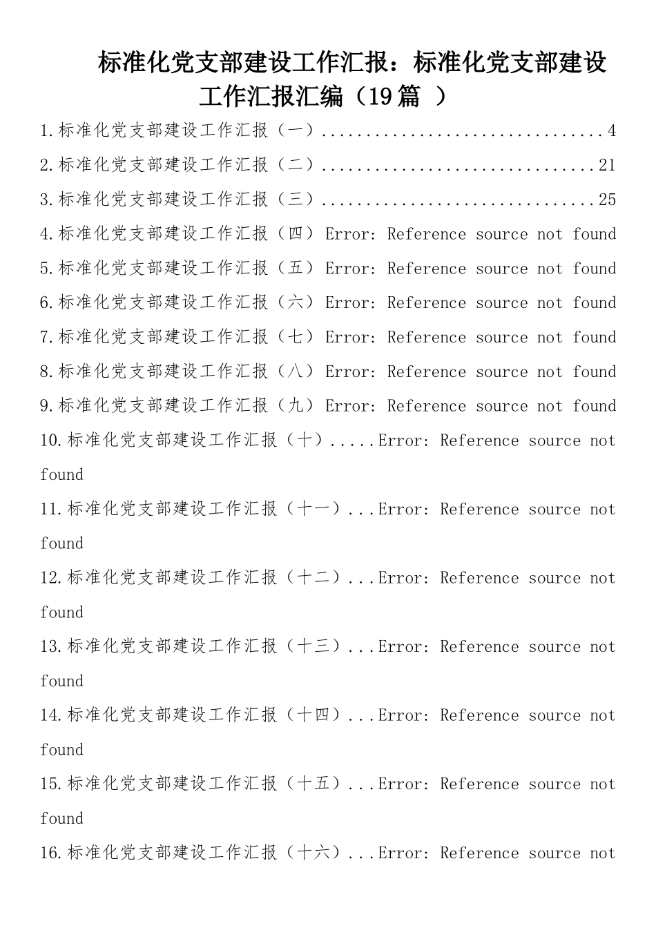 标准化党支部建设工作汇报汇编_第1页