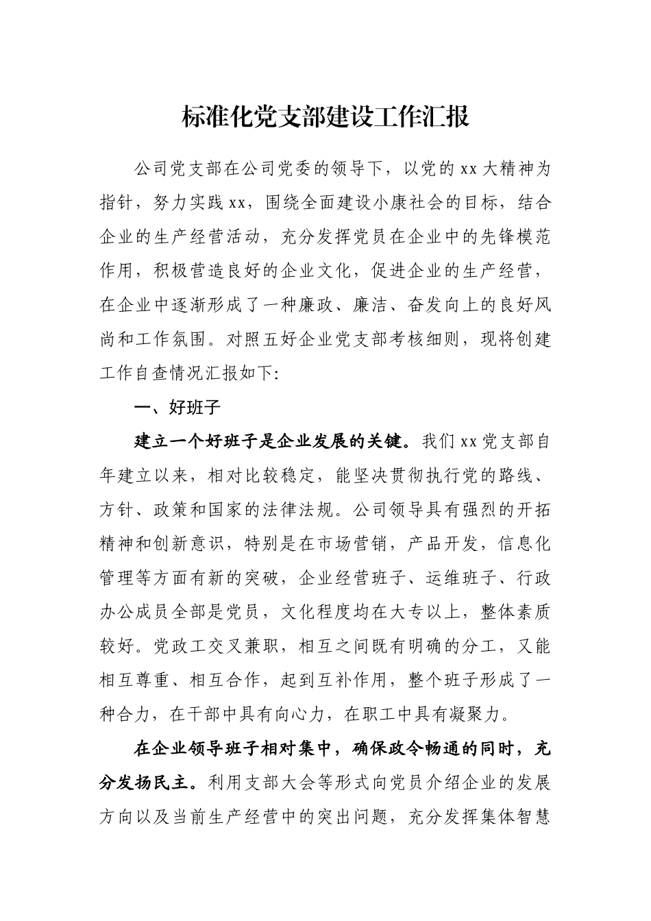 标准化党支部建设工作汇报汇编_第3页