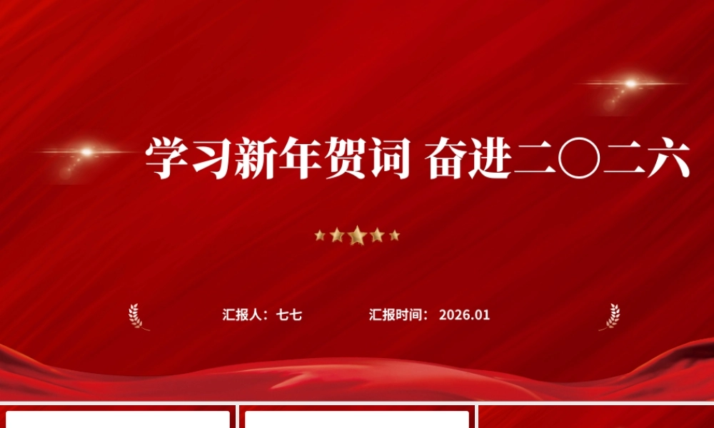 2026年新年贺词全文学习解读主题党 课ppt模板