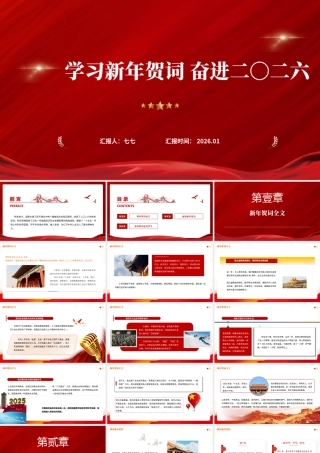 2026年新年贺词全文学习解读主题党 课ppt模板