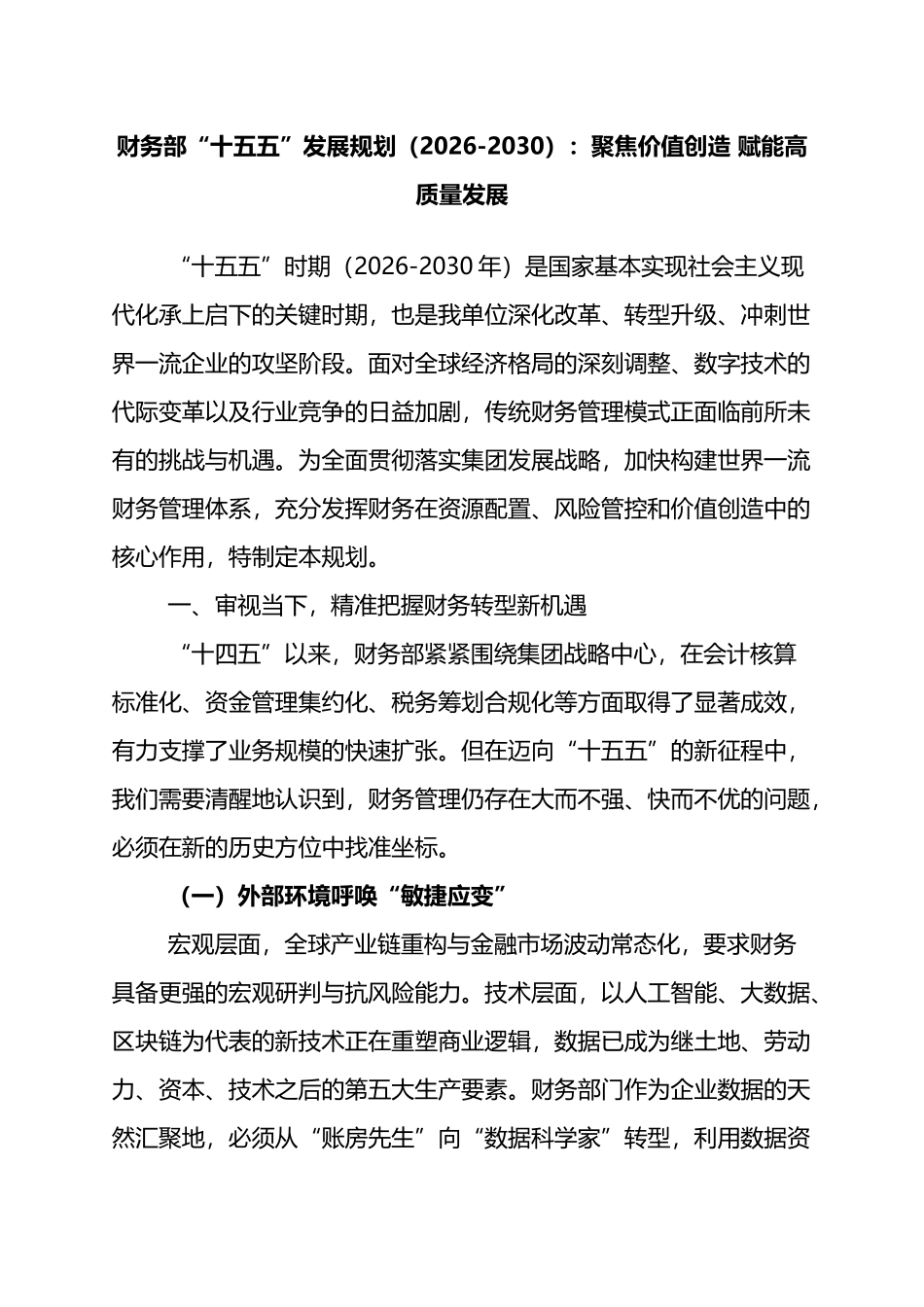 财务部“十五五”发展规划（2026-2030）：聚焦价值创造+赋能高质量发展_第1页