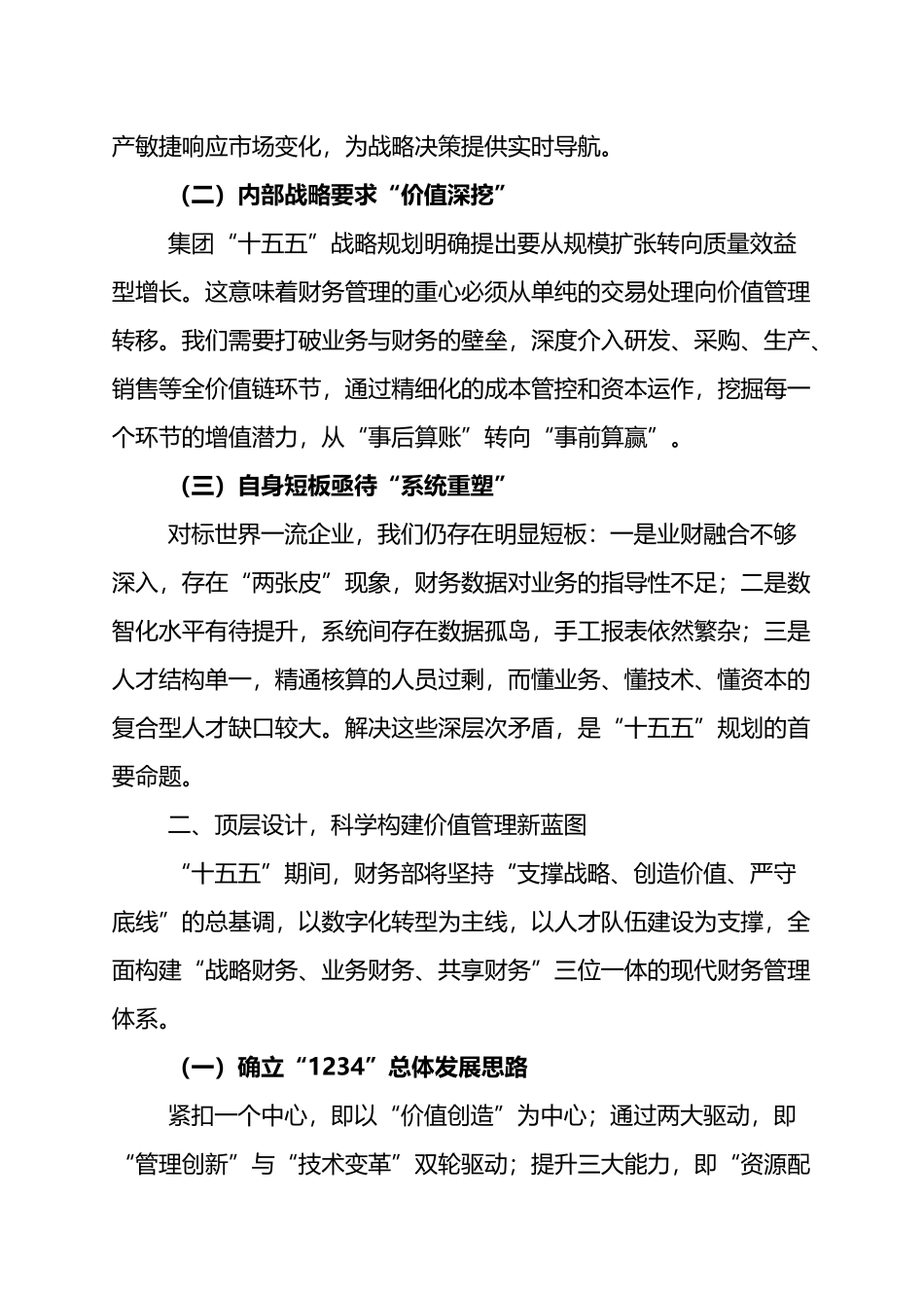 财务部“十五五”发展规划（2026-2030）：聚焦价值创造+赋能高质量发展_第2页