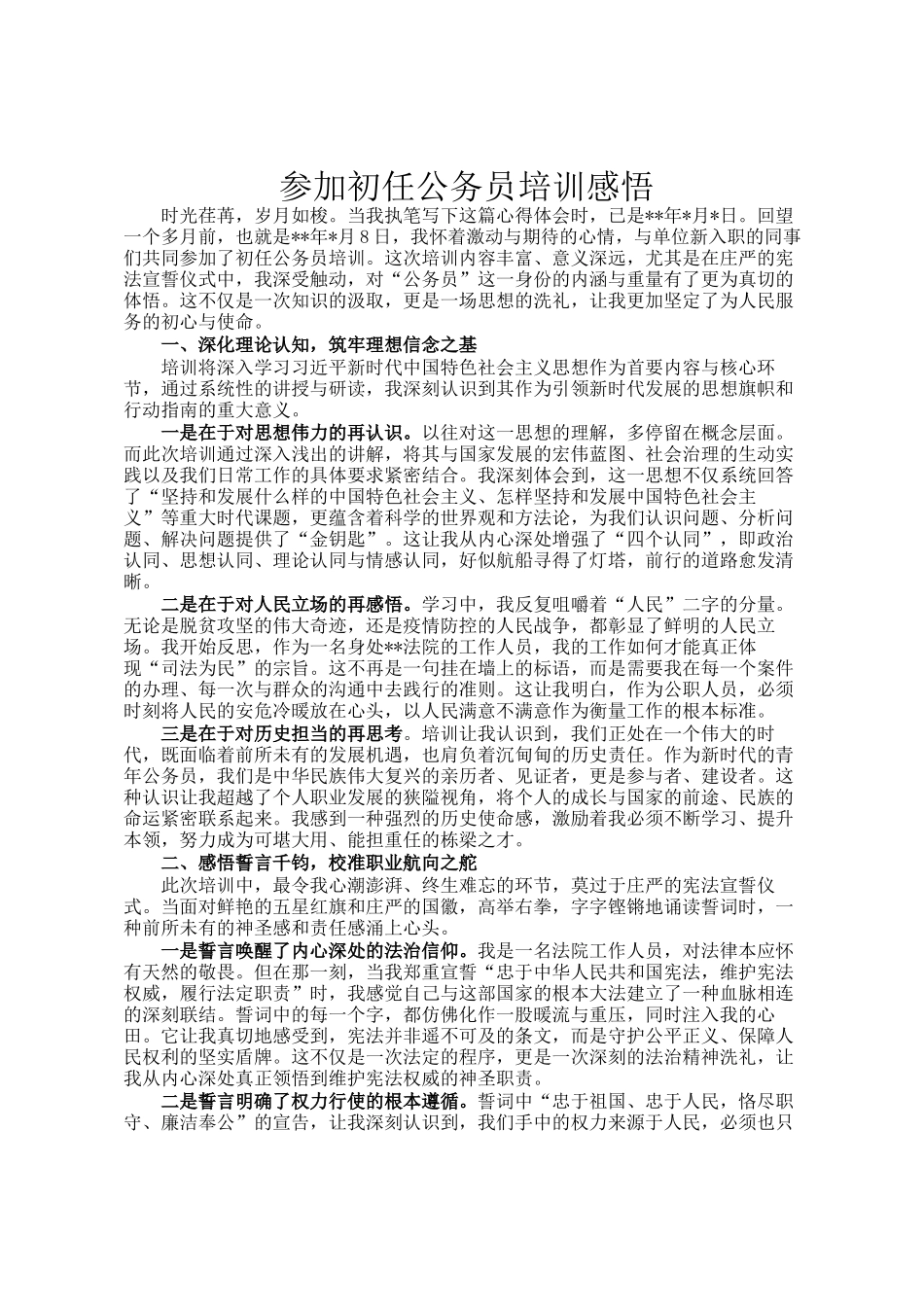 参加初任公务员培训感悟_第1页