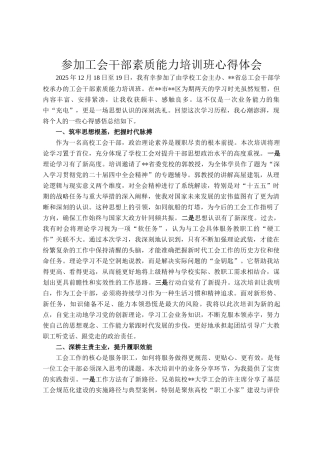 参加工会干部素质能力培训班心得体会