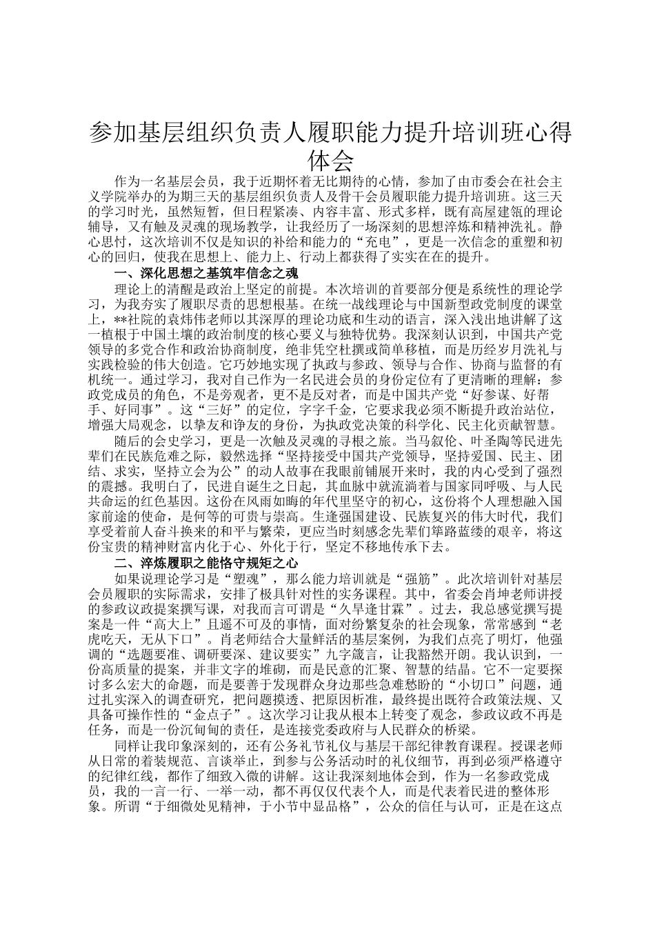 参加基层组织负责人履职能力提升培训班心得体会_第1页