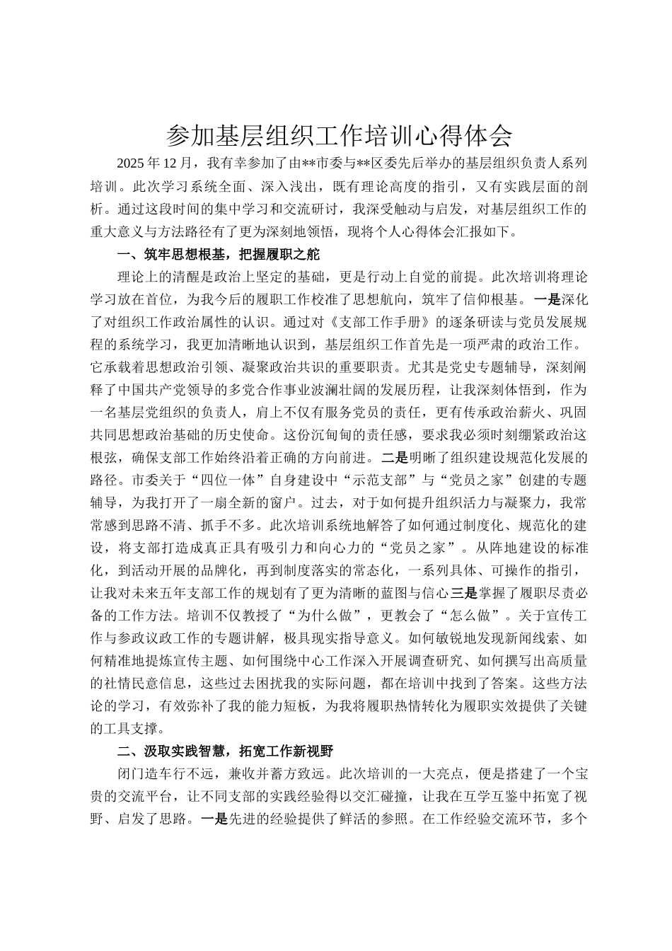 参加基层组织工作培训心得体会_第1页