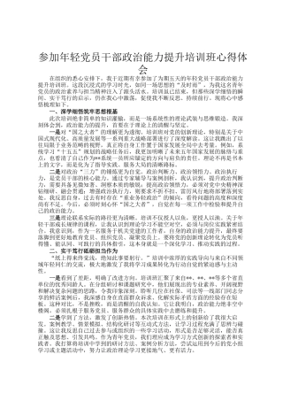 参加年轻党员干部政治能力提升培训班心得体会