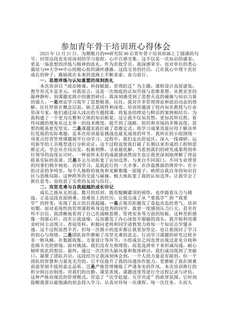 参加青年骨干培训班心得体会_第1页