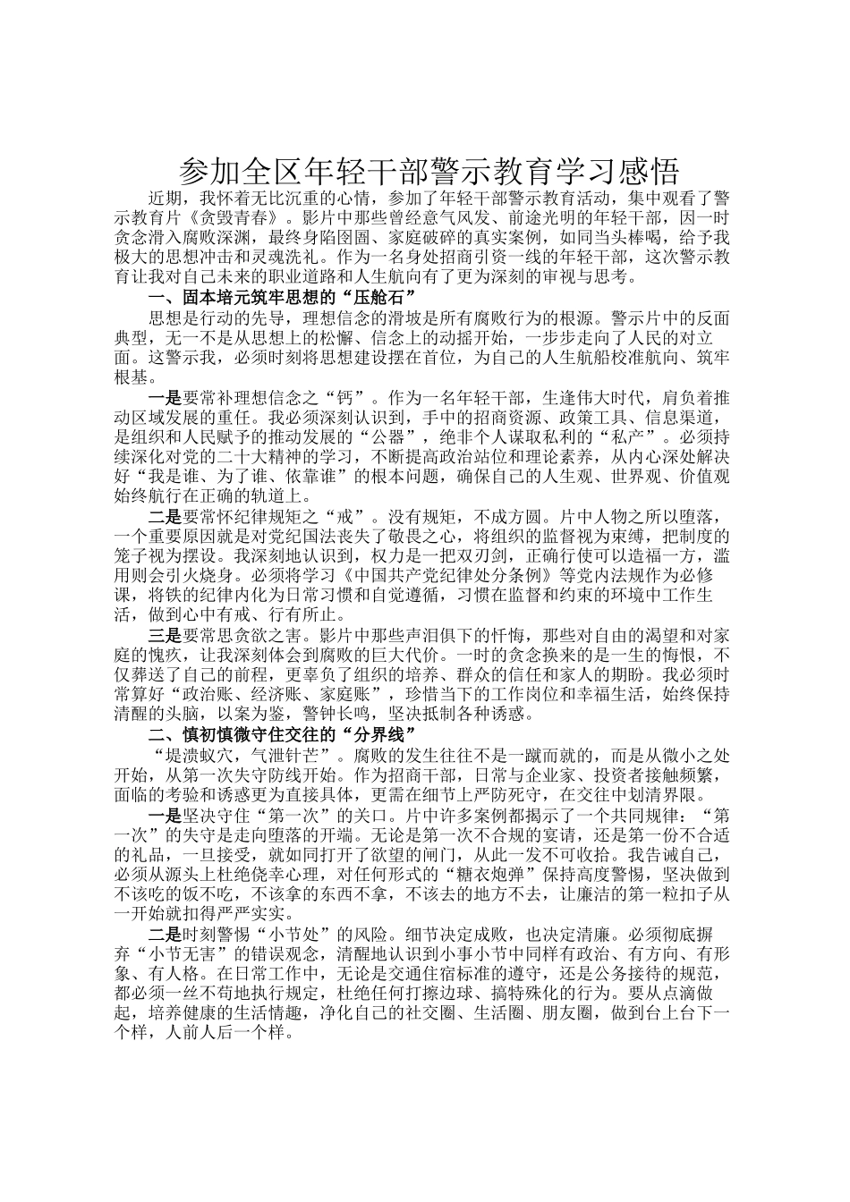 参加全区年轻干部警示教育学习感悟_第1页