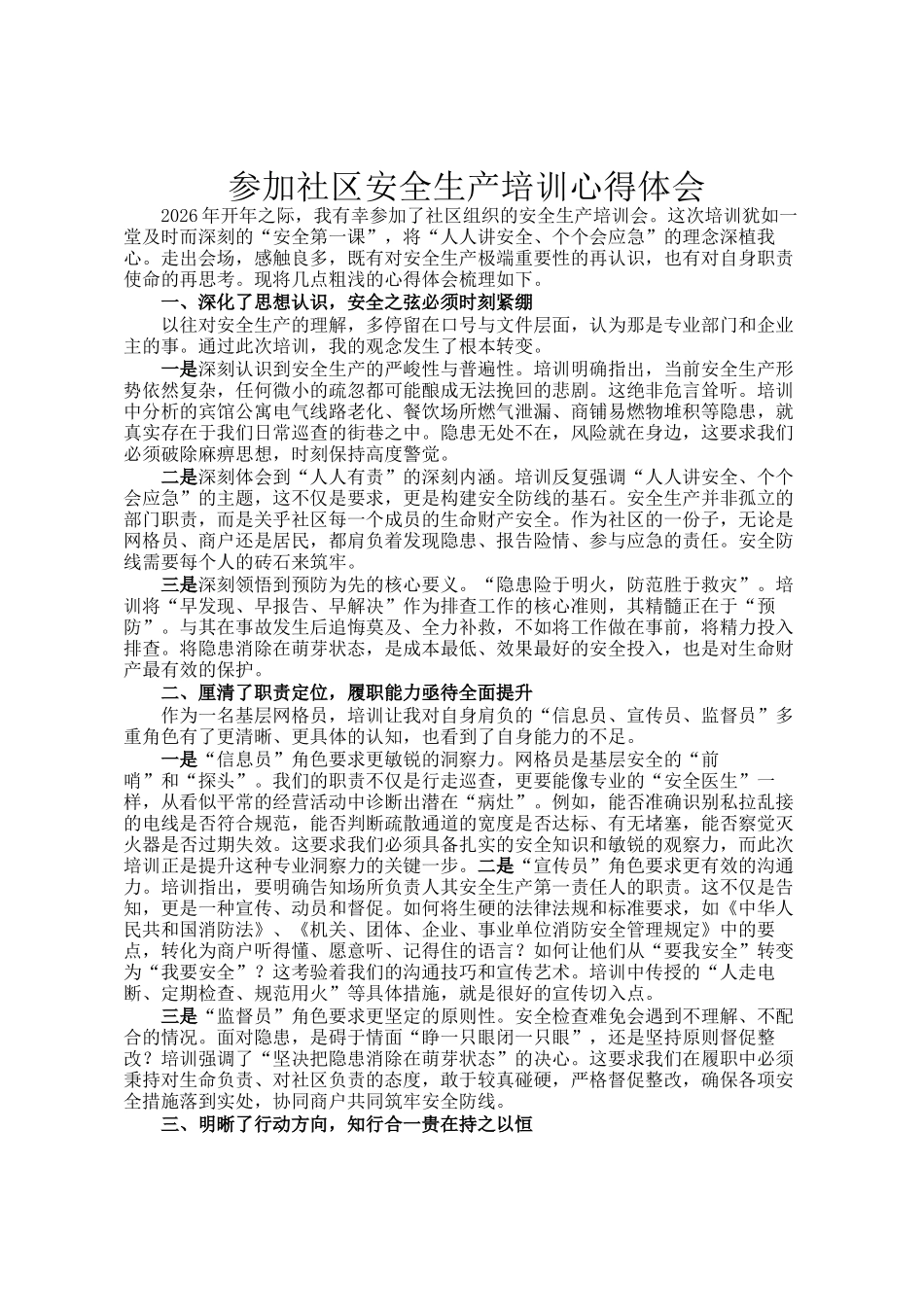 参加社区安全生产培训心得体会_第1页