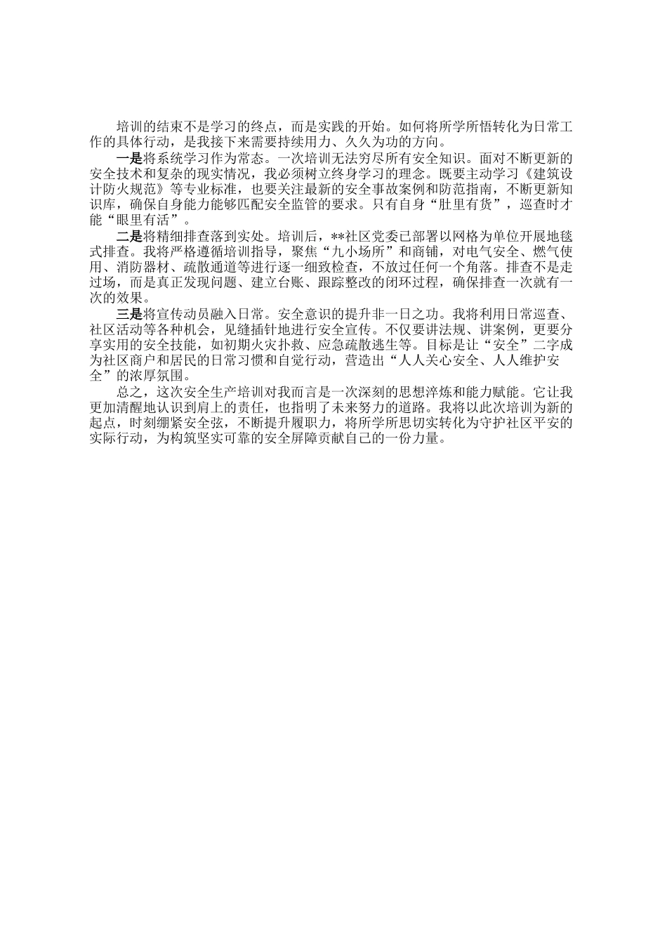 参加社区安全生产培训心得体会_第2页