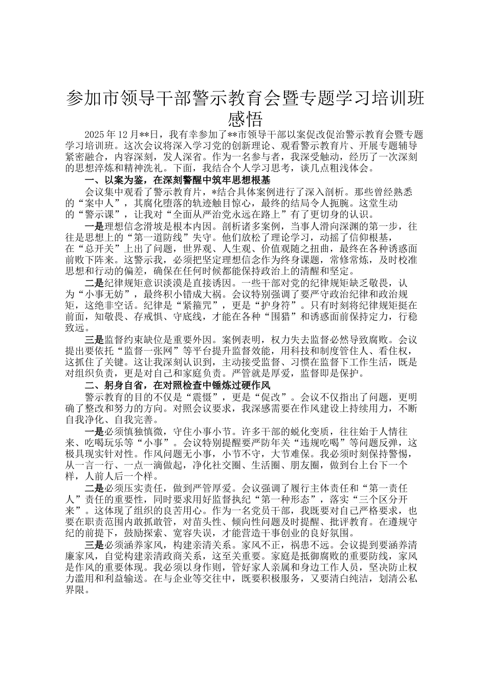 参加市领导干部警示教育会暨专题学习培训班感悟_第1页
