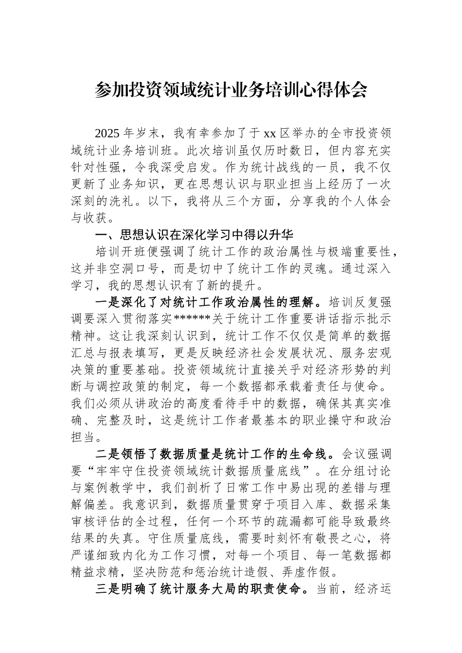 参加投资领域统计业务培训心得体会_第1页
