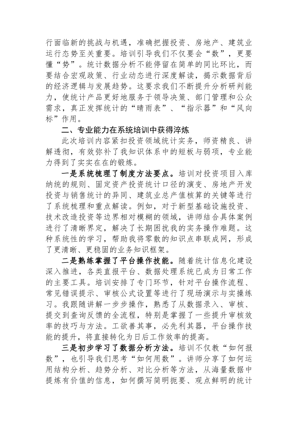 参加投资领域统计业务培训心得体会_第2页