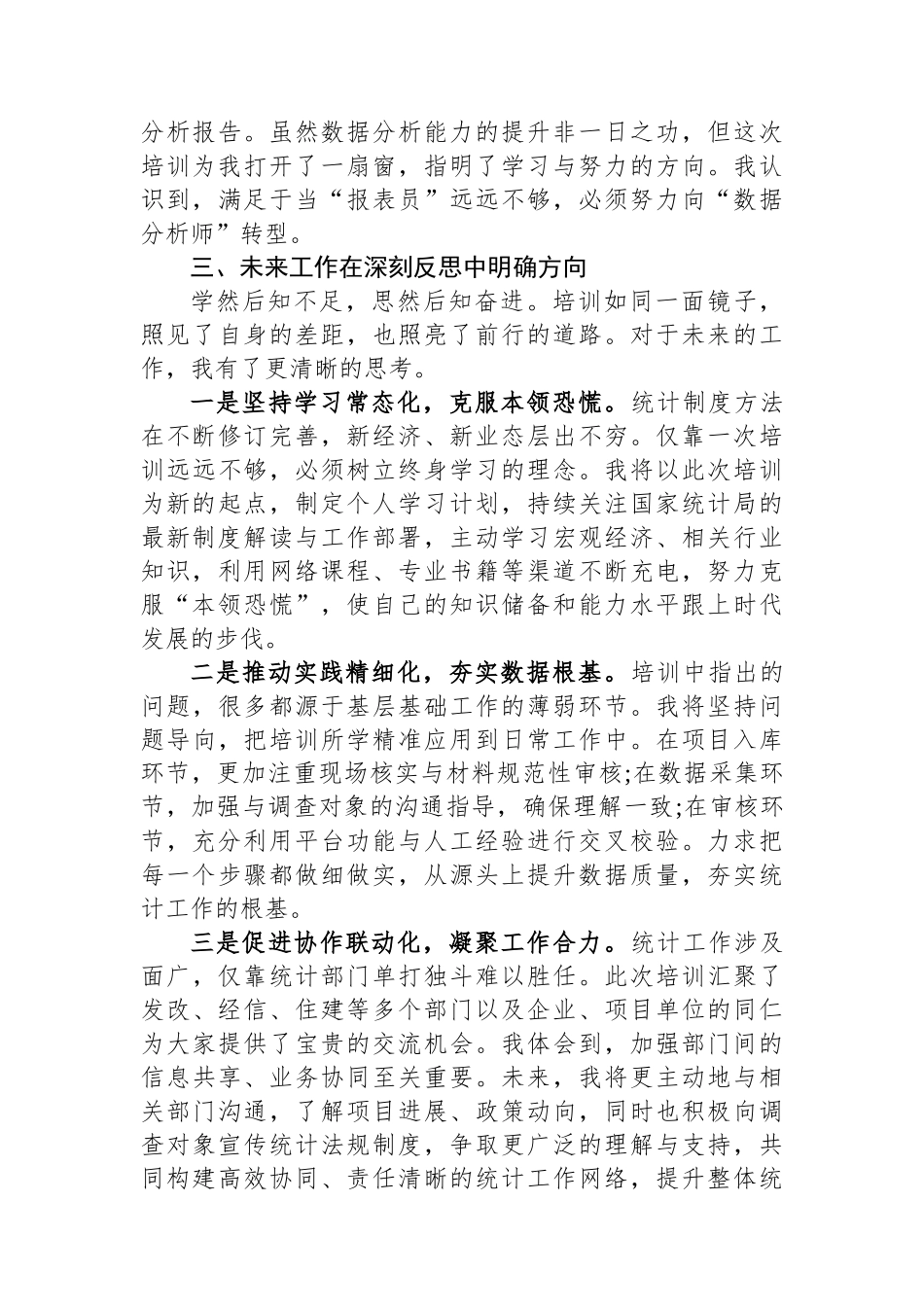 参加投资领域统计业务培训心得体会_第3页