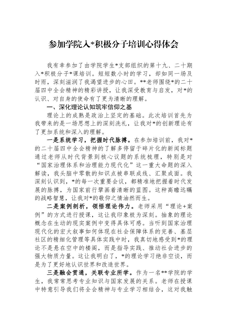 参加学院入党积极分子培训心得体会_第1页