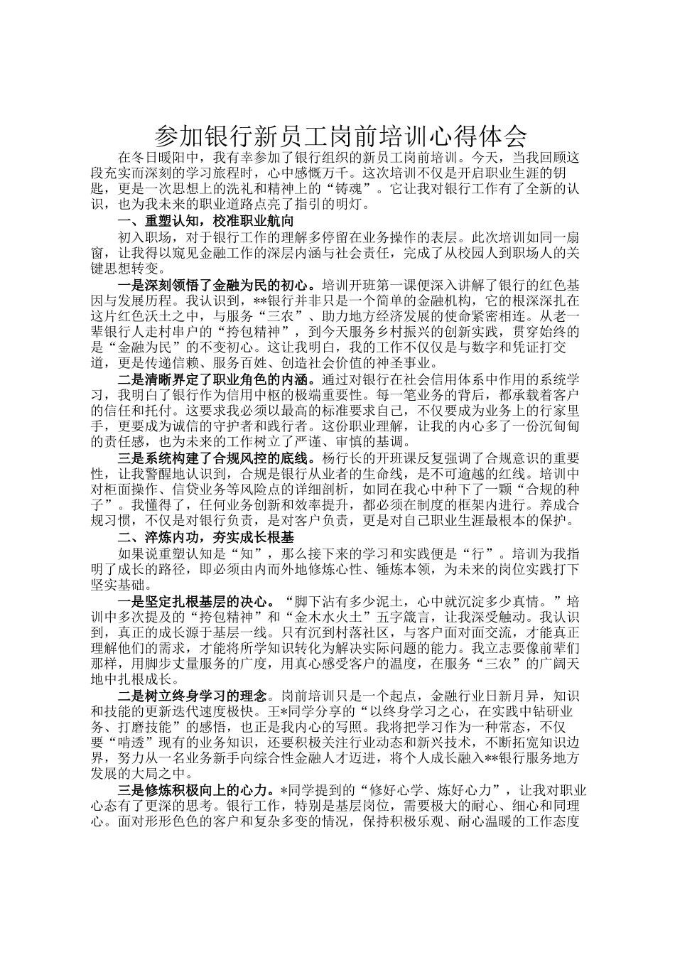 参加银行新员工岗前培训心得体会_第1页