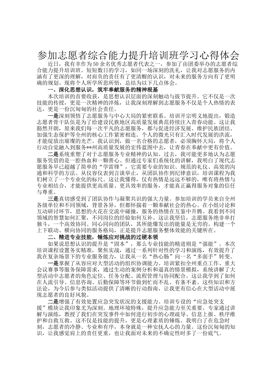参加志愿者综合能力提升培训班学习心得体会_第1页