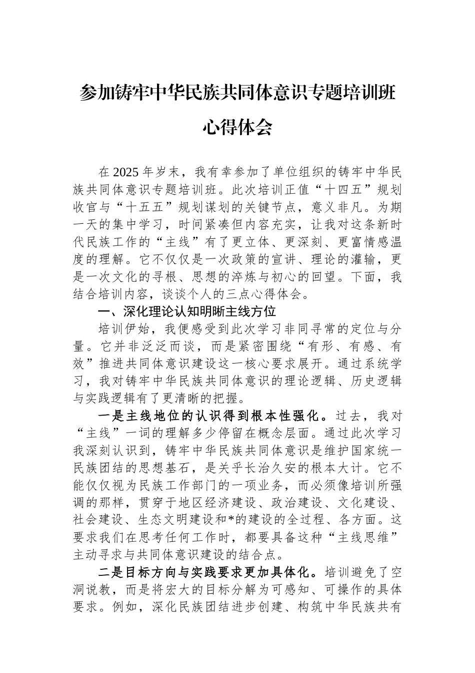 参加铸牢中华民族共同体意识专题培训班心得体会_第1页