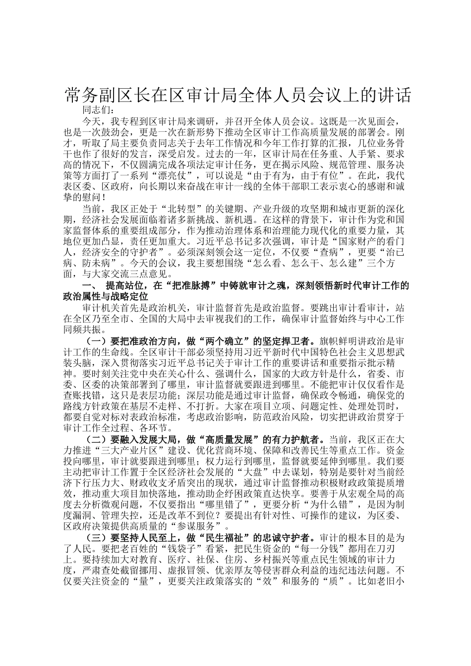 常务副区长在区审计局全体人员会议上的讲话_第1页