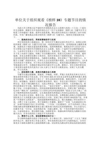 单位关于组织观看《榜样10》专题节目的情况报告
