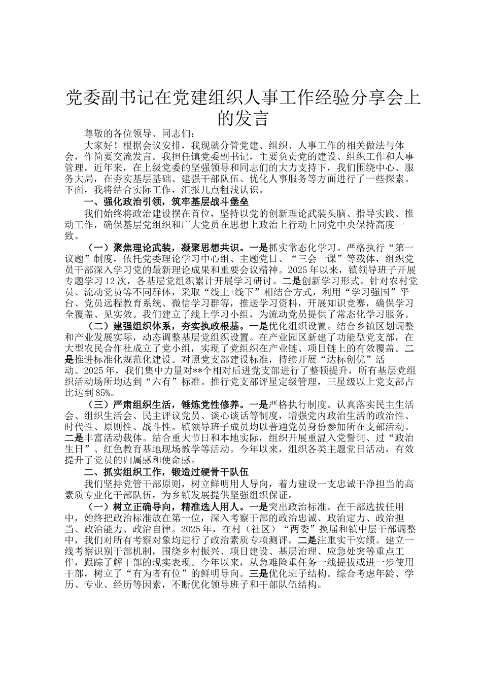 党委副书记在党建组织人事工作经验分享会上的发言_第1页
